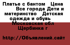 Платье с бантом › Цена ­ 800 - Все города Дети и материнство » Детская одежда и обувь   . Московская обл.,Щербинка г.